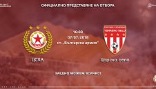 ЦСКА представя отбора на 7 юли