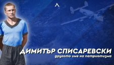 Левски отбеляза 104 години от рождението на Димитър Списаревски