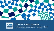 Каква е цената за осъществяването на олимпийската мечта - в &bdquo;Пътят към Токио&ldquo; по Bulgaria ON AIR