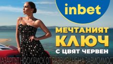 Лято 2025 идва с «Мечтаният ключ» от inbet