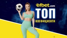 Ударно завръщане: Три супердуела в европейския футбол с топ коефициенти от efbet