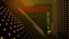 Вижте какво ни очаква в предаването "Резултат"