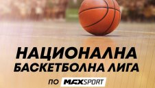 Най-доброто от българския баскетбол ще продължи да радва зрителите на MAX Sport
