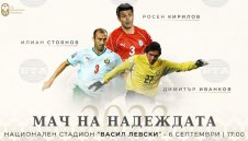 Коловати, Иванков и Росен Кирилов също влизат в "Мача на Надеждата"
