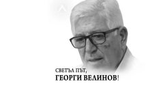 Левски почете Джони Велинов: Достоен съперник, изключителен вратар и човек