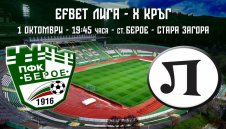 Берое пусна билетите за Локо Пловдив