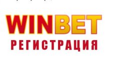 Как да си направим регистрация в обновения сайт на Winbet?