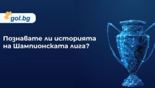 Ето победителите в играта на Gol.bg "Познавате ли историята на КЕШ/ШЛ?