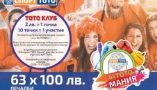 Фиестата с джакпоти над 7 260 000 лева от Спорт Тото