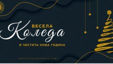 БФС честити  Рождество Христово