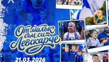 Левски с инициатива за децата 