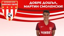Мартин Смоленски се присъедини към Царско село