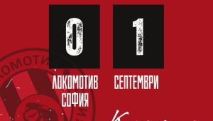 Септември удари Локо София с гол от дузпа