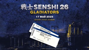 SENSHI 26 Gladiators – билетите се изчерпват бързо!