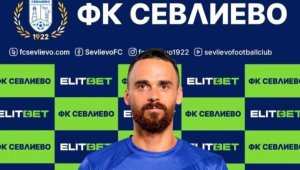 Клуб от Втора лига с трансферен удар