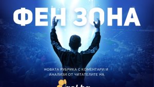 Ваш ред е! Станете автор в Gol.bg чрез рубриката "Фен зона"