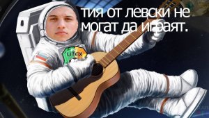 След Левски &ndash; ЦСКА: Жестоки подигравки за "космонавта" Кирил Десподов + ГАЛЕРИЯ 