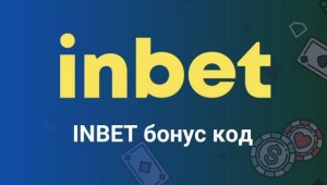 Трябва ли ми Инбет промо код за бонус без депозит?