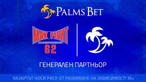 Palms Bet и MAX FIGHT създават зрелището на лятото