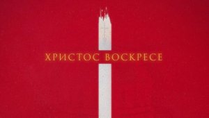 ЦСКА със специално съобщение за Възкресение Христово
