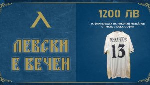 Фенка на Левски даде 1200 лева за фланелка на Ники Михайлов