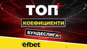 5 мача и само точка разлика - Борусия и Байерн в свирепа битка за титлата