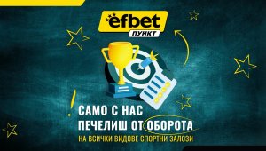 Франчайз  шанс: efbet Пункт осигурява сигурни 6% от оборота