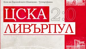 Минаха 44 години: ЦСКА си спомни велик бой по Ливърпул