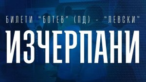Това го могат само феновете на Левски