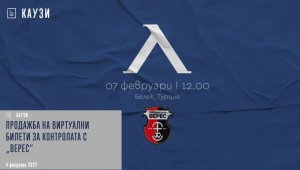 Левски пуска виртуални билети и за последната си контрола в Турция