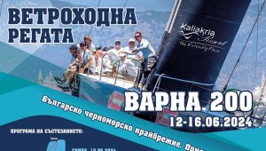 Регата за килови яхти Варна 200 стартира на 12 юни от Морска гара Варна