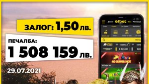 Една година от най-големия джакпот в историята на efbet