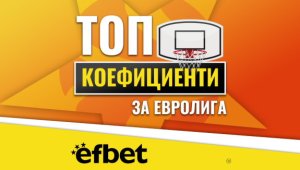 Саша Везенков вече е MVP на Евролигата &ndash; какви са шансовете му да стане и шампион в турнира?