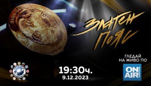 Bulgaria ON AIR излъчва на живо големите бойни награди „Златен пояс“ 2023 на 9 декември