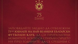 ЦСКА празнува 75 години във военния клуб