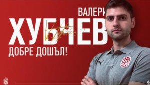 Синът на Петър Хубчев подписа с ЦСКА 1948