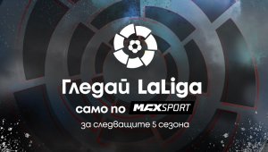 Испанската LaLiga ще се излъчва ексклузивно по MAX Sport през следващите пет сезона