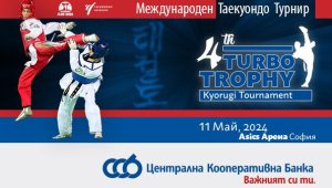 ЦКБ подкрепя международния турнир по таекуондо TURBO TROPHY