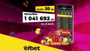 Да посрещнеш Нова година като милионер: Падна големият джакпот в efbet.com!