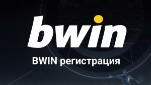За и против отваряне на сметка в сайта на Bwin