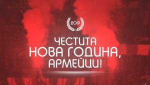 ЦСКА честити Нова година на своите верни фенове