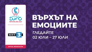 БНТ 3 излъчва УЕФА Европейско първенство за жени