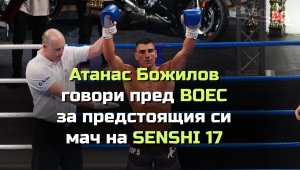 Атанас Божилов: Искам да завърша кариерата си на върха 