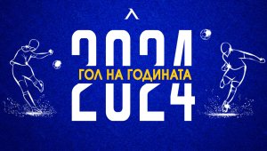 Феновете на Левски могат да гласуват за гол на годината