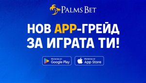 Как да се забавляваме без усилие? Отговорът е – с новия app на Palms Bet 