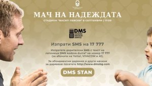 Фондация "Стилиян Петров" вече има и DMS за каузата си - Надежда за онкоболните