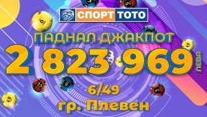 Дори летните горещини не попречиха на феновете на Спорт Тото да играят и джакпотът отново е спечелен!