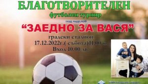Футбол с кауза в Своге: Заедно за Вася