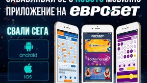 Късметът е по-близо с новото мобилно приложение на „Евробет“