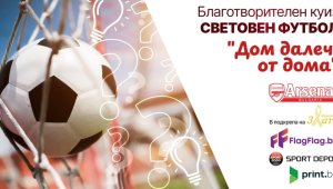 Страхотна инициатива на Арсенал в България